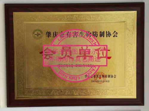 肇庆市有害生物防制协会会员单位