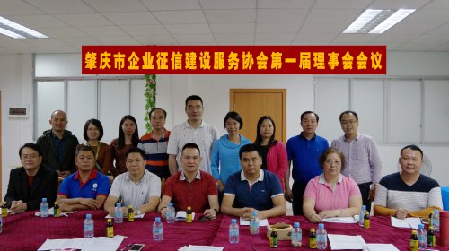 肇庆市企业征信建设服务协会理事会单位