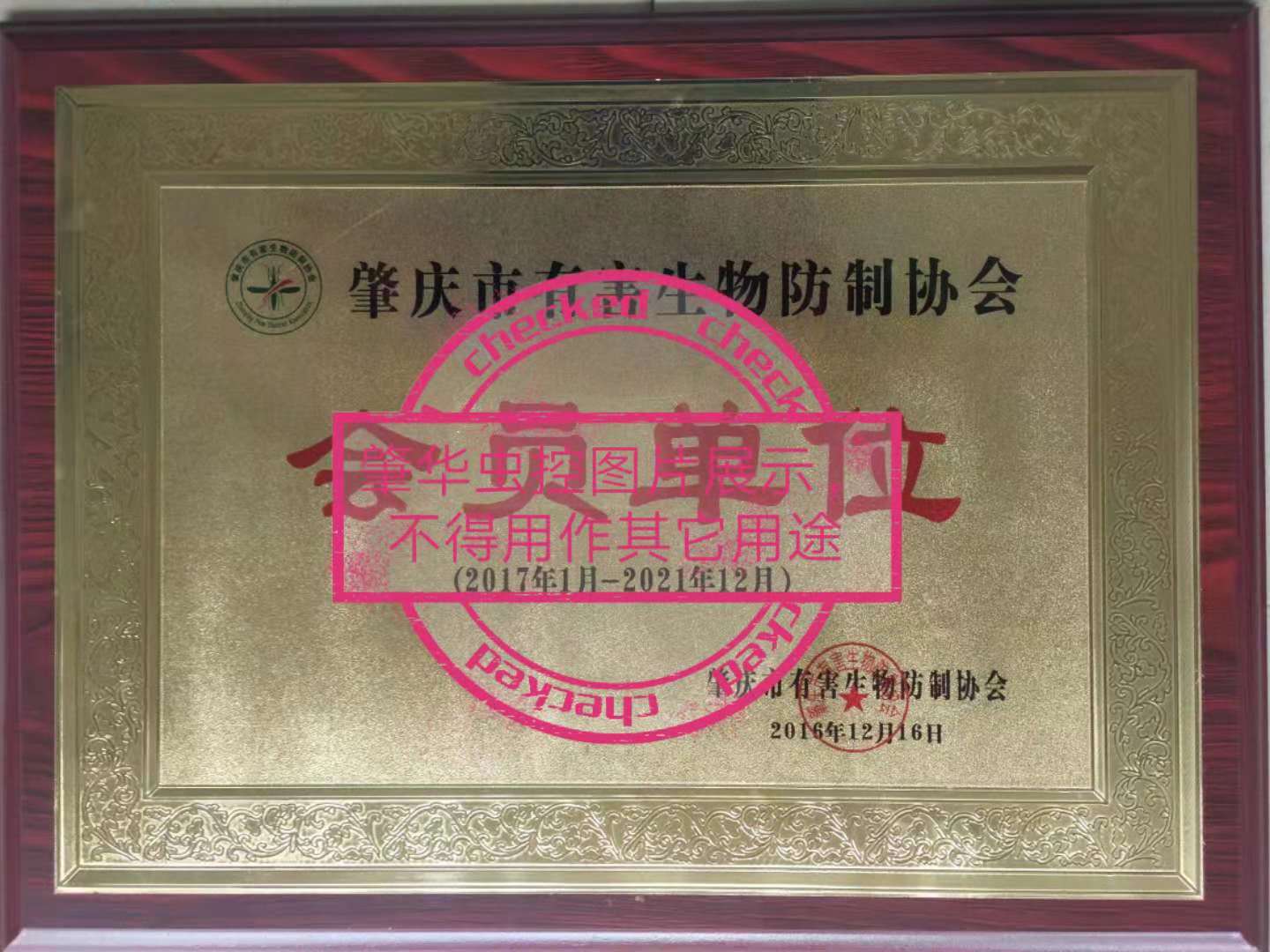 肇庆市有害生物防制协会会员单位