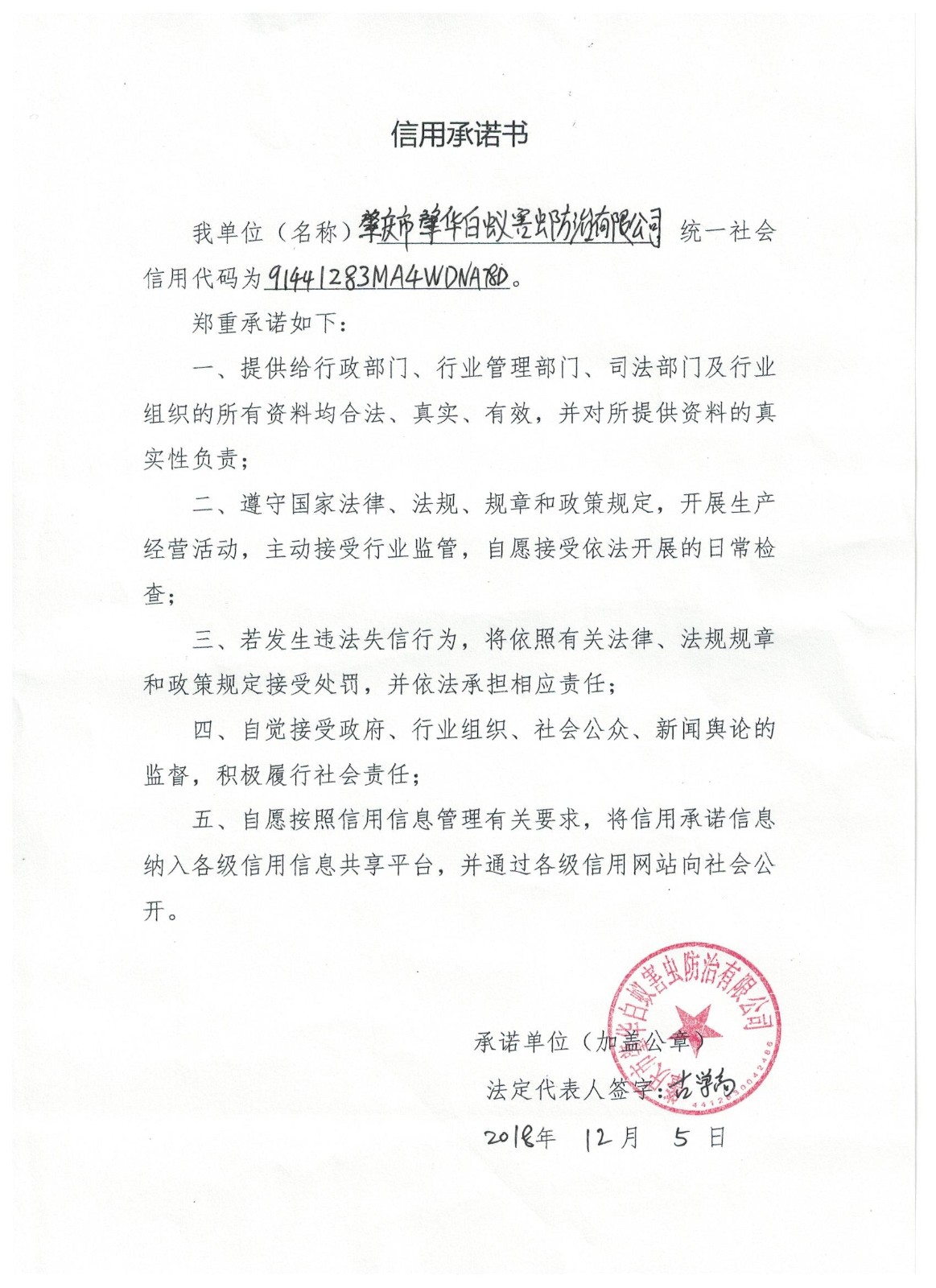 诚信经营企业之本——记肇华虫控参加肇庆市企业征信建设服务协会第一次大会